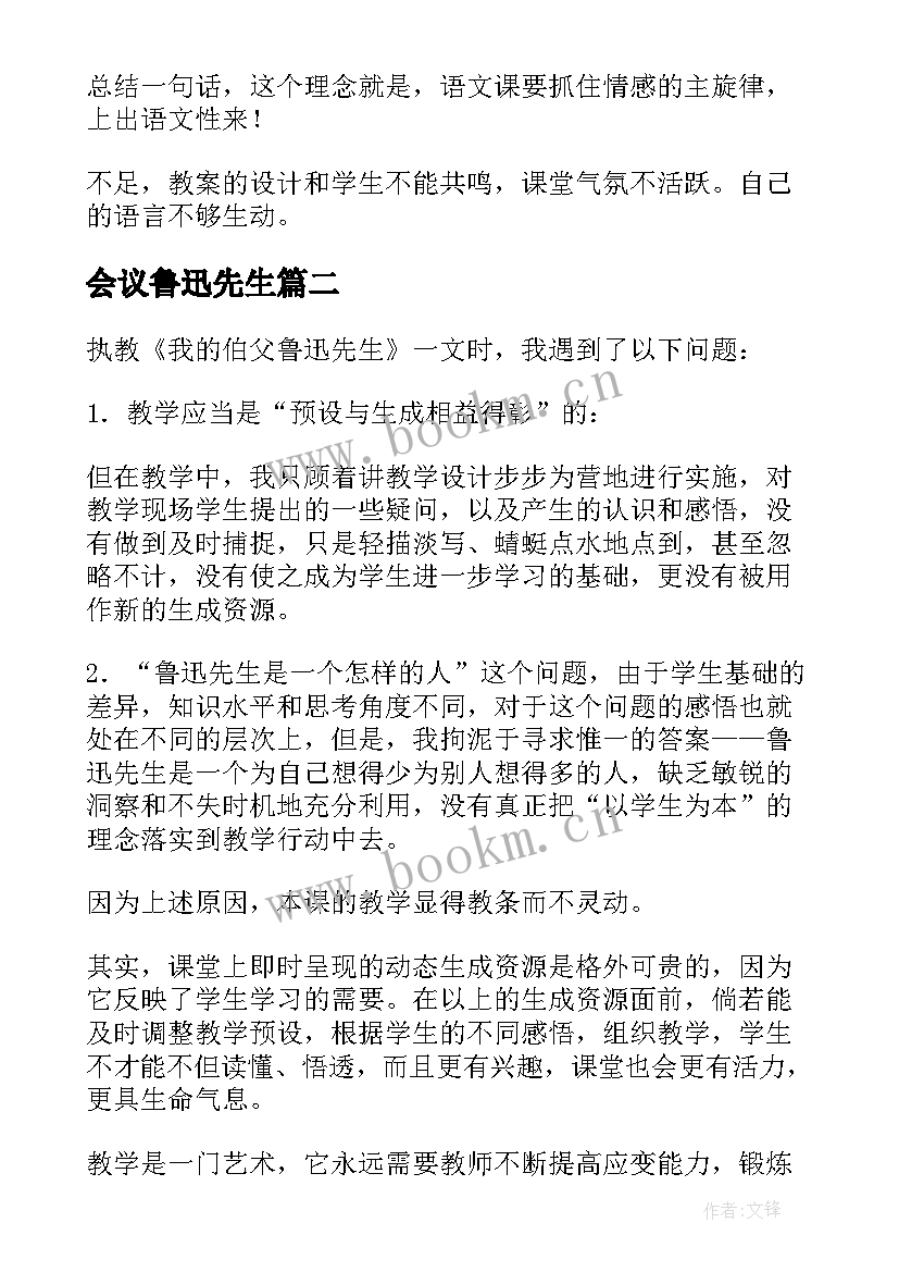 最新会议鲁迅先生 我的伯父鲁迅先生教学反思(通用8篇)