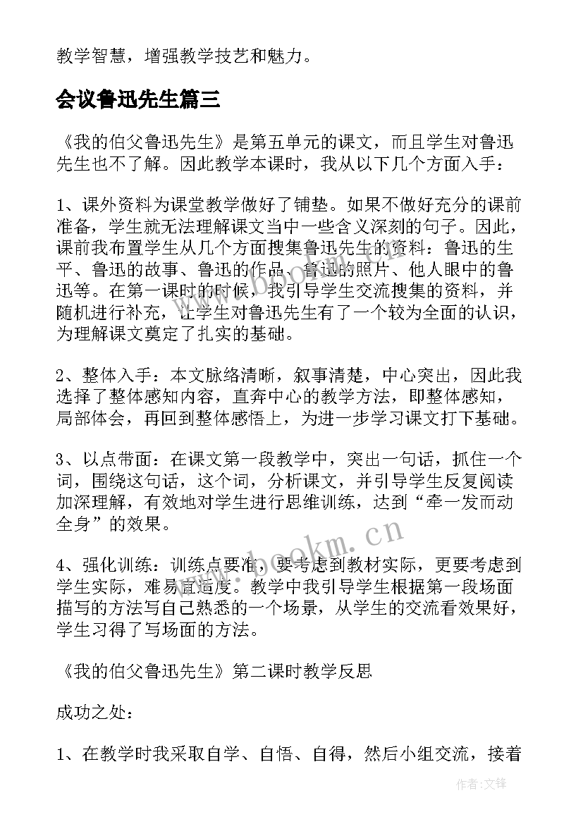 最新会议鲁迅先生 我的伯父鲁迅先生教学反思(通用8篇)