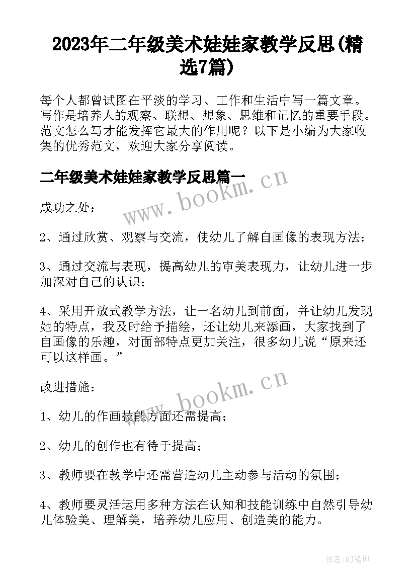 2023年二年级美术娃娃家教学反思(精选7篇)