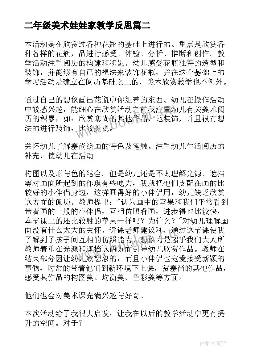 2023年二年级美术娃娃家教学反思(精选7篇)