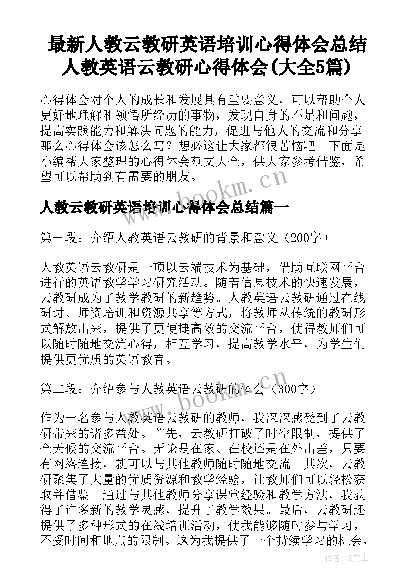 最新人教云教研英语培训心得体会总结 人教英语云教研心得体会(大全5篇)