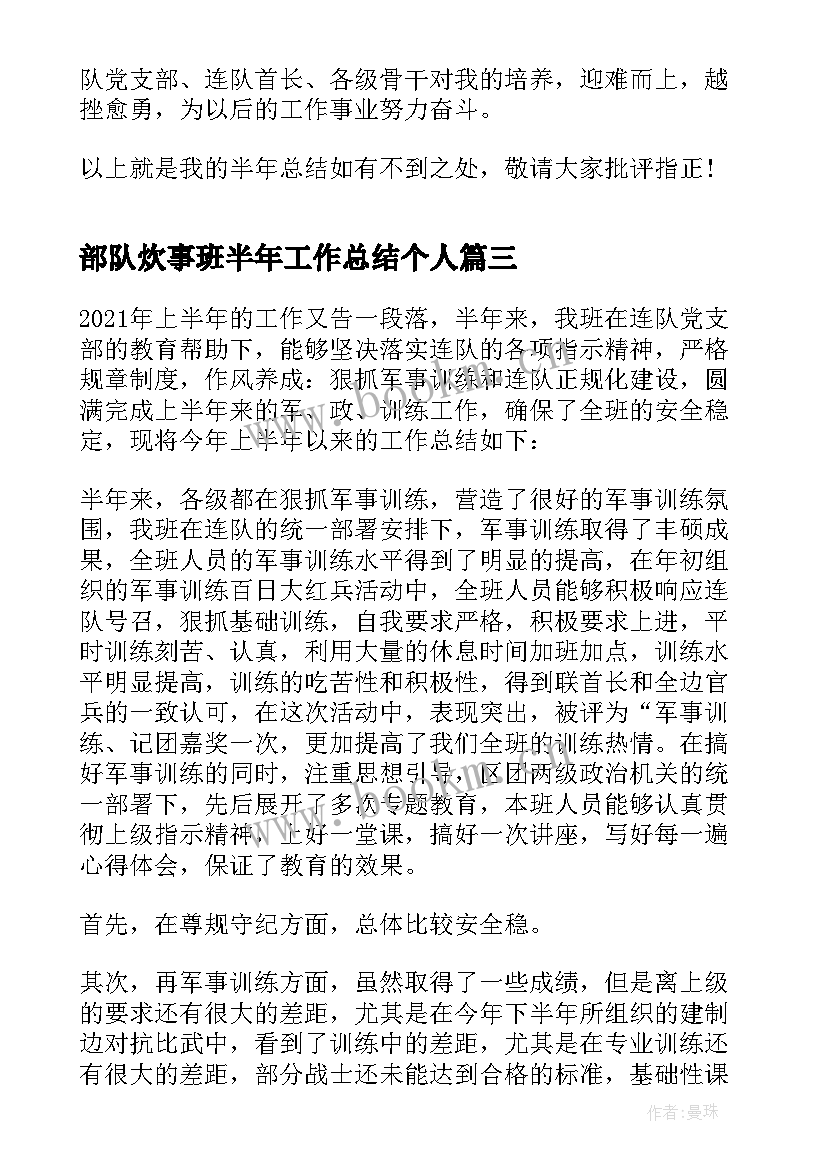 最新部队炊事班半年工作总结个人(通用10篇)