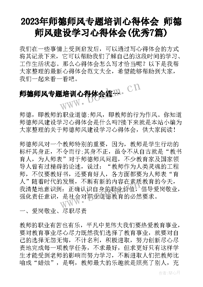 2023年师德师风专题培训心得体会 师德师风建设学习心得体会(优秀7篇)