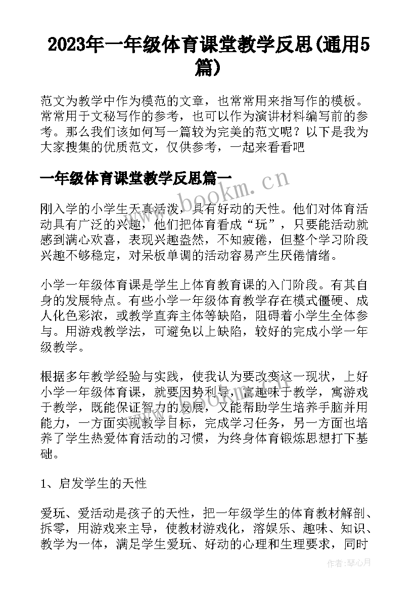 2023年一年级体育课堂教学反思(通用5篇)