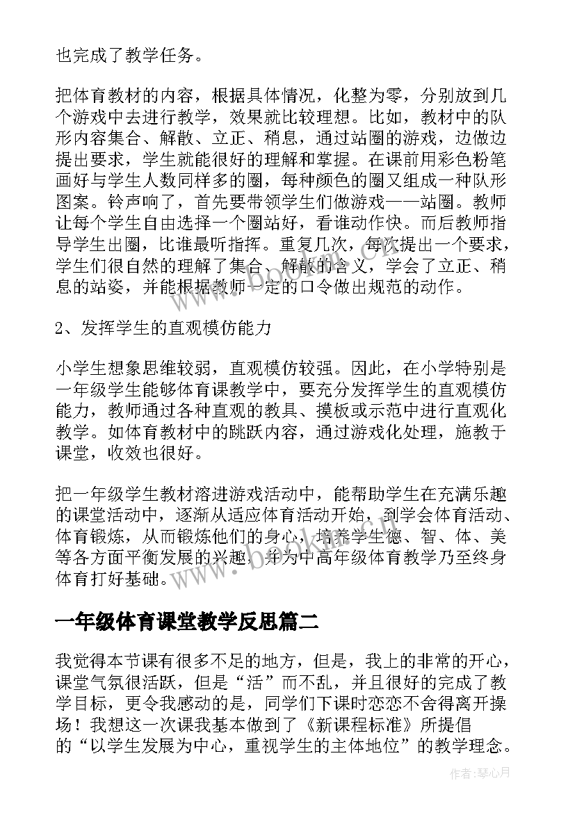 2023年一年级体育课堂教学反思(通用5篇)