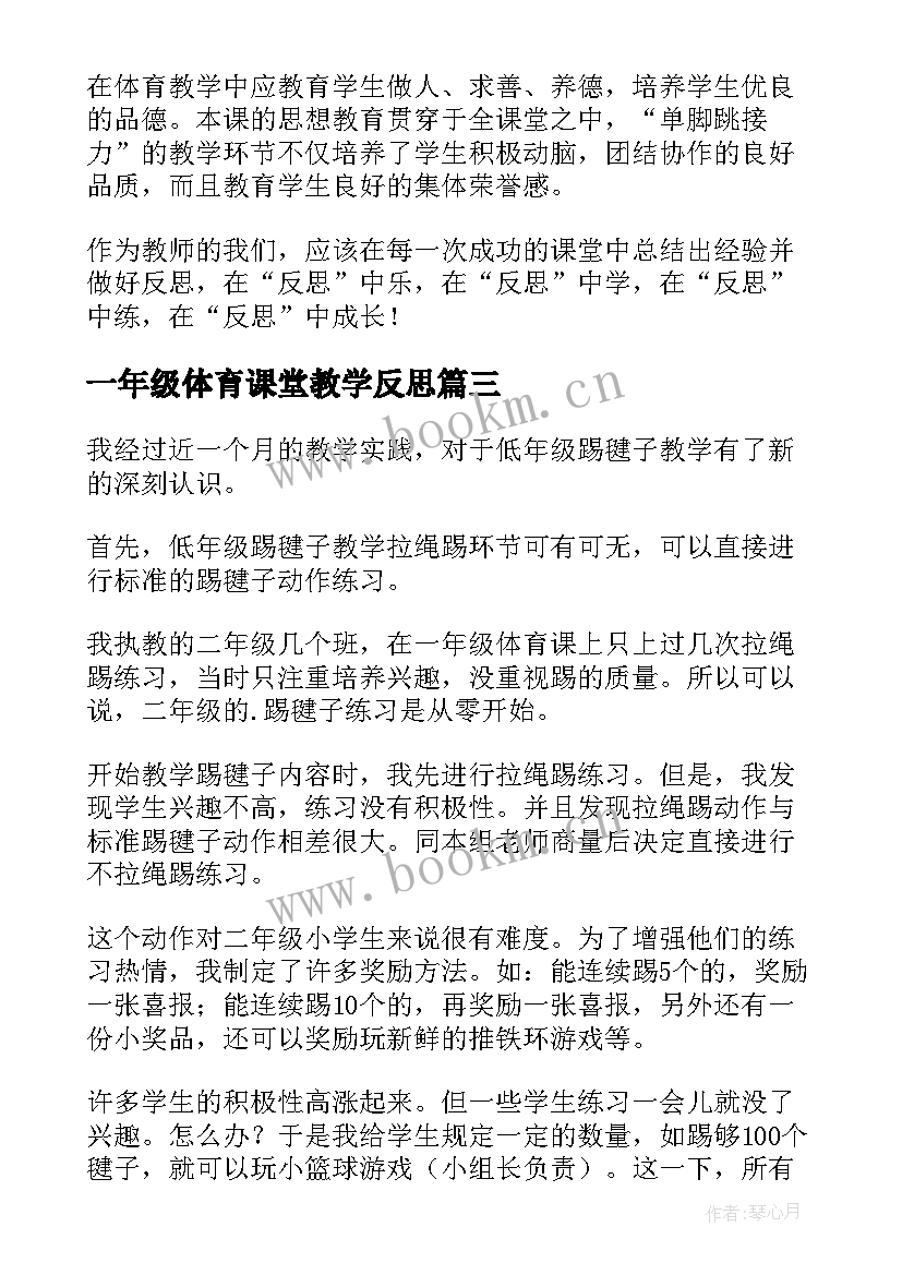 2023年一年级体育课堂教学反思(通用5篇)