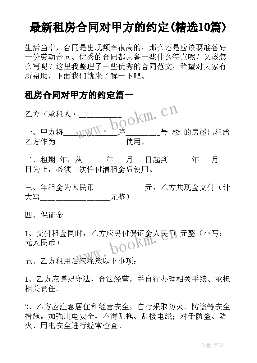 最新租房合同对甲方的约定(精选10篇)