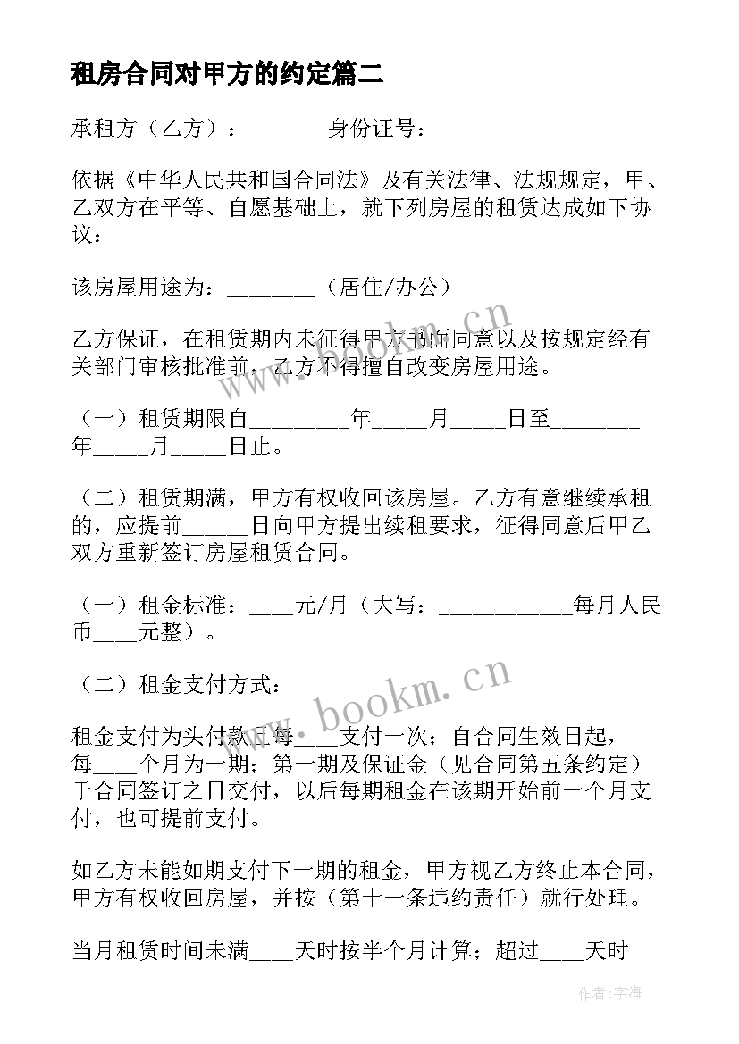 最新租房合同对甲方的约定(精选10篇)