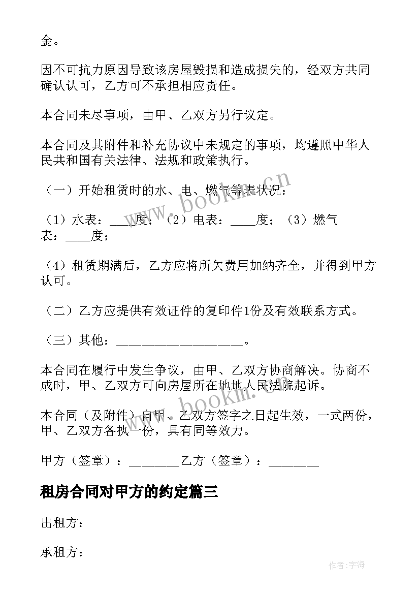 最新租房合同对甲方的约定(精选10篇)