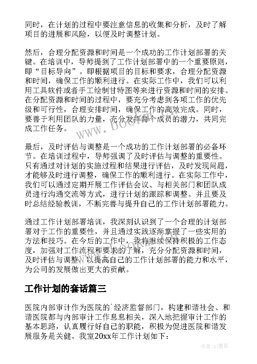 工作计划的套话(实用5篇)