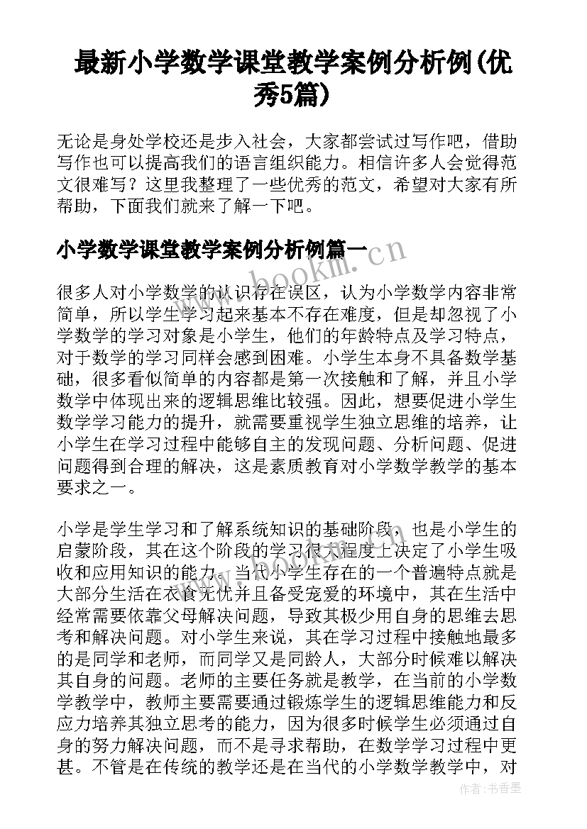 最新小学数学课堂教学案例分析例(优秀5篇)