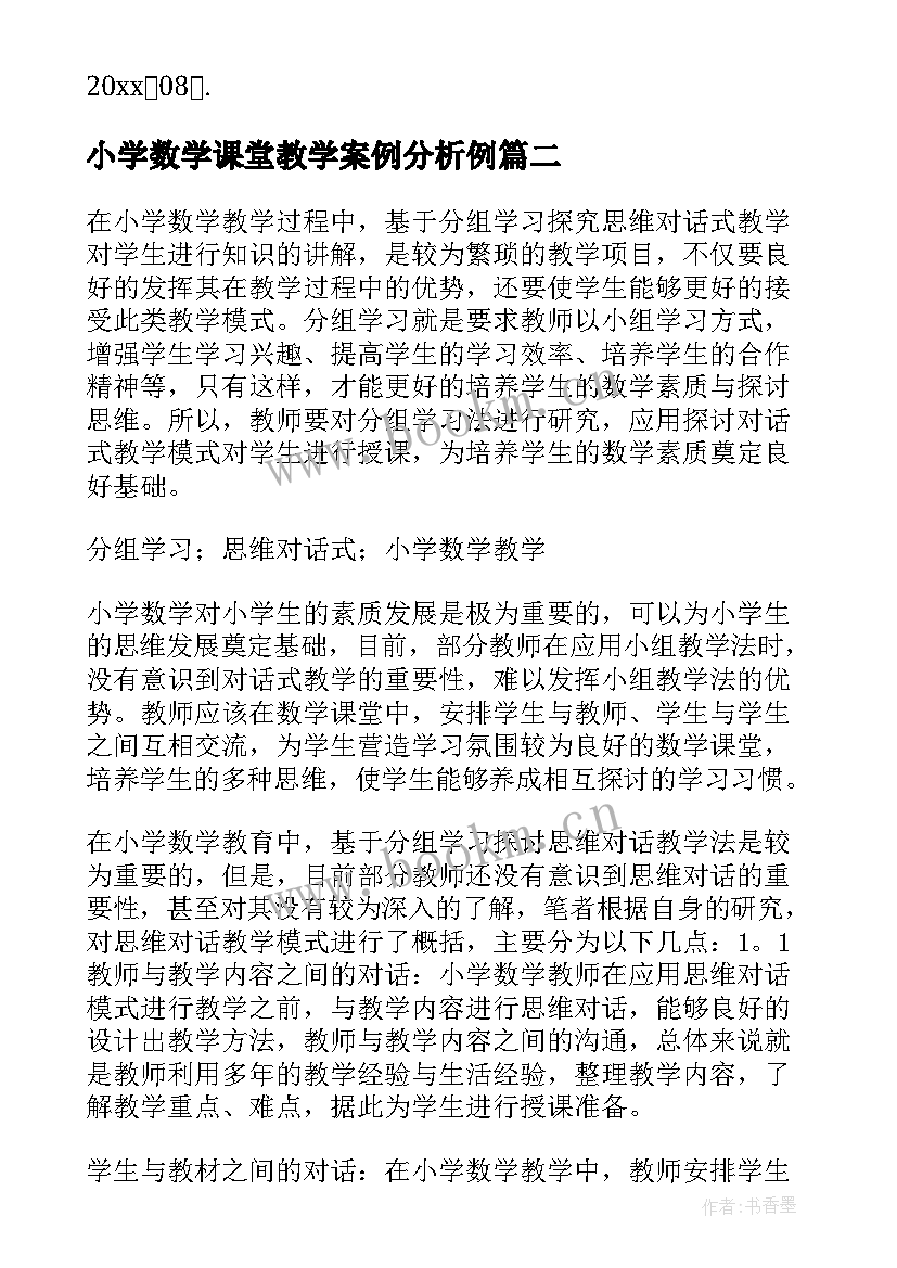 最新小学数学课堂教学案例分析例(优秀5篇)