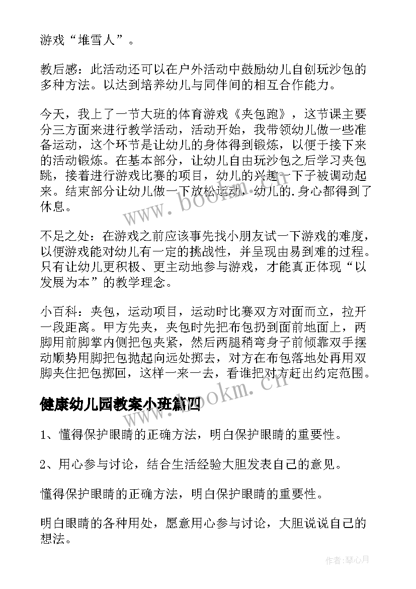 最新健康幼儿园教案小班(优秀7篇)