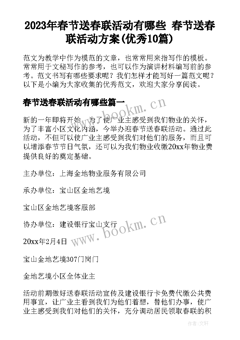 2023年春节送春联活动有哪些 春节送春联活动方案(优秀10篇)