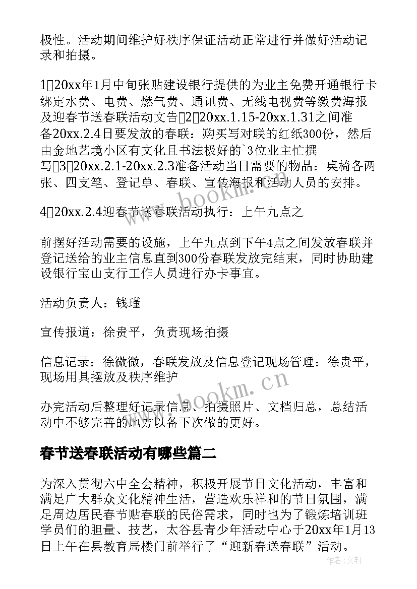 2023年春节送春联活动有哪些 春节送春联活动方案(优秀10篇)