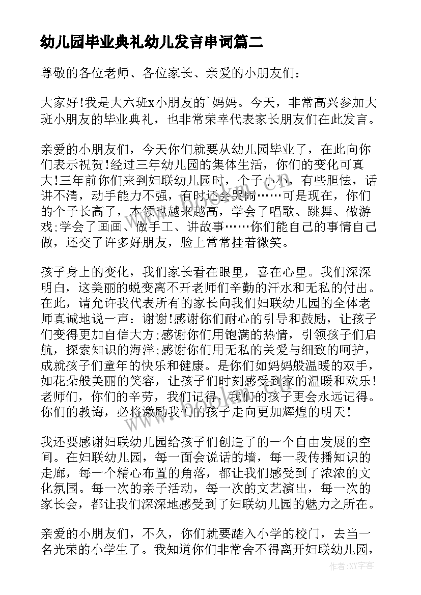 幼儿园毕业典礼幼儿发言串词(模板10篇)