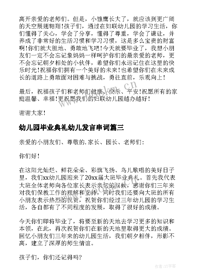 幼儿园毕业典礼幼儿发言串词(模板10篇)