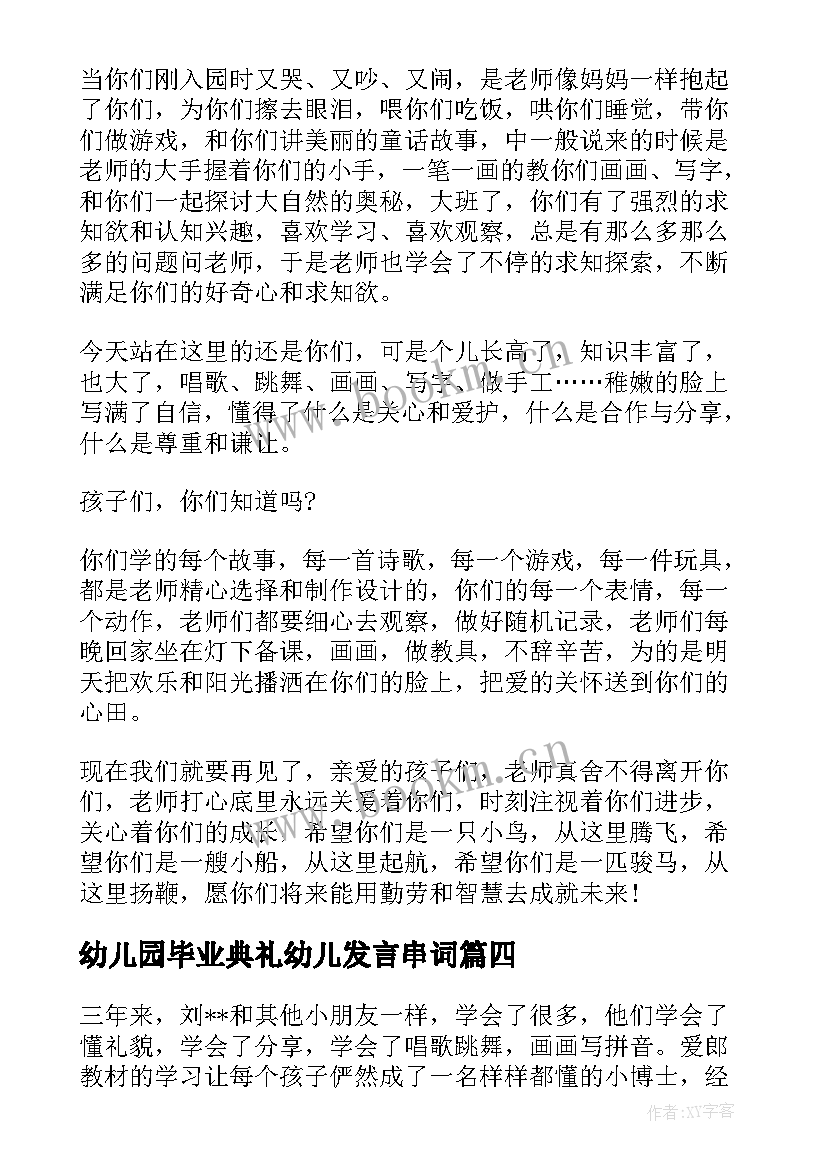 幼儿园毕业典礼幼儿发言串词(模板10篇)