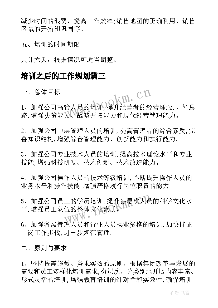 2023年培训之后的工作规划 度公司培训工作计划(优质9篇)