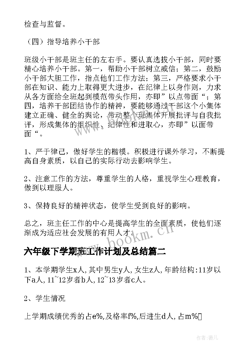 最新六年级下学期班工作计划及总结(模板9篇)