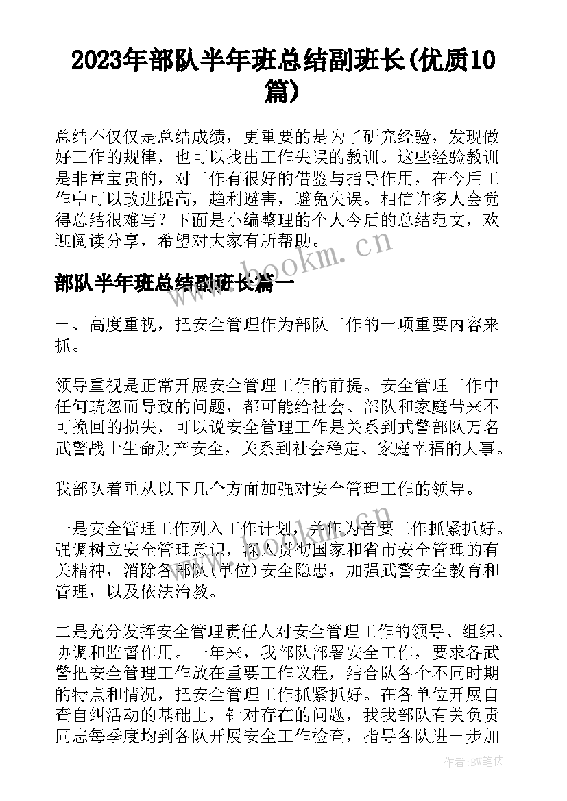 2023年部队半年班总结副班长(优质10篇)