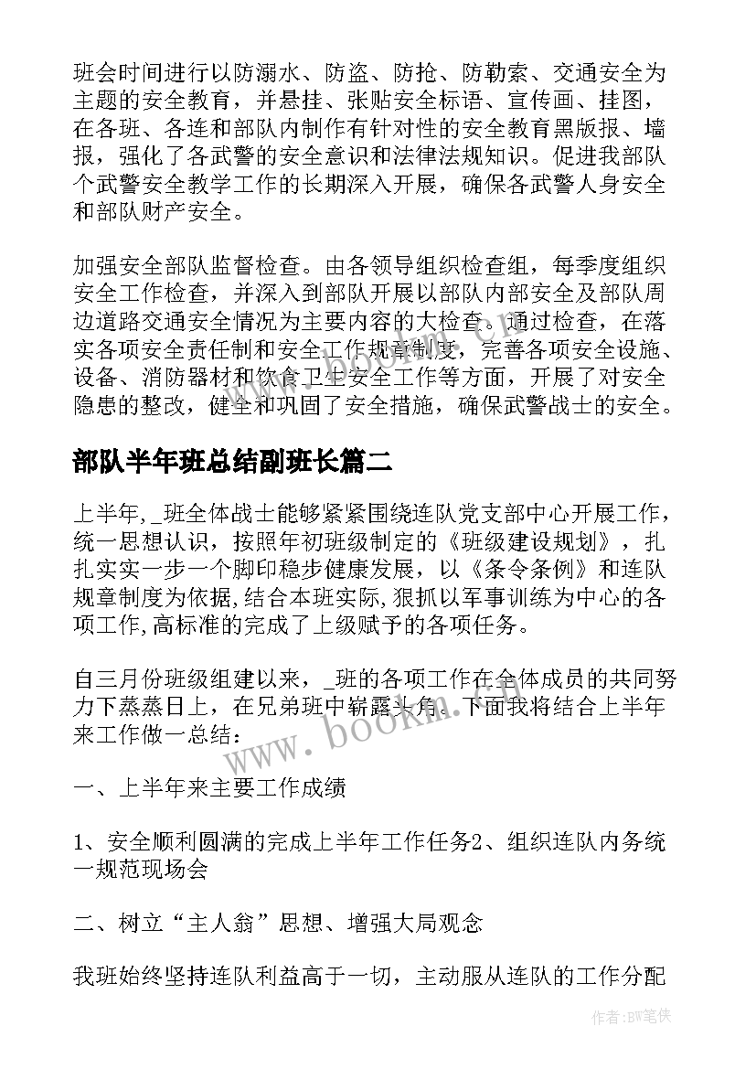 2023年部队半年班总结副班长(优质10篇)