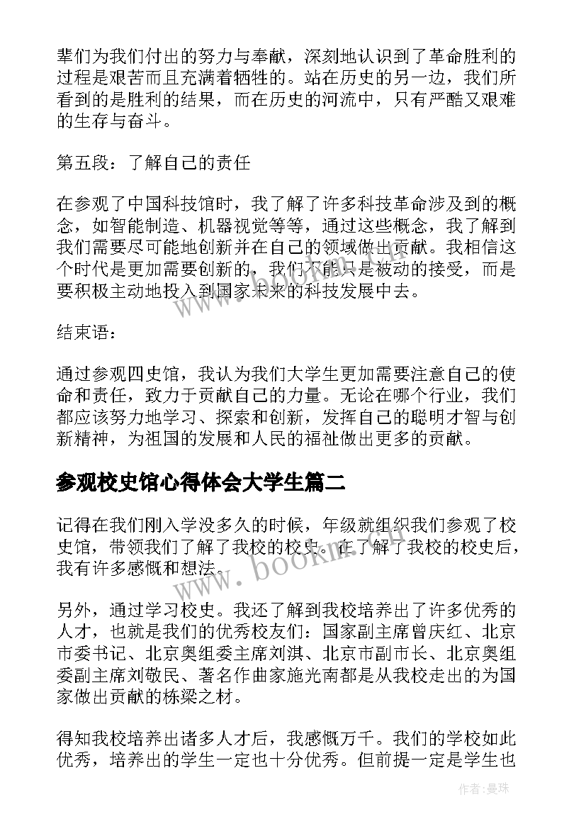 最新参观校史馆心得体会大学生 大学生参观四史馆心得体会(通用5篇)