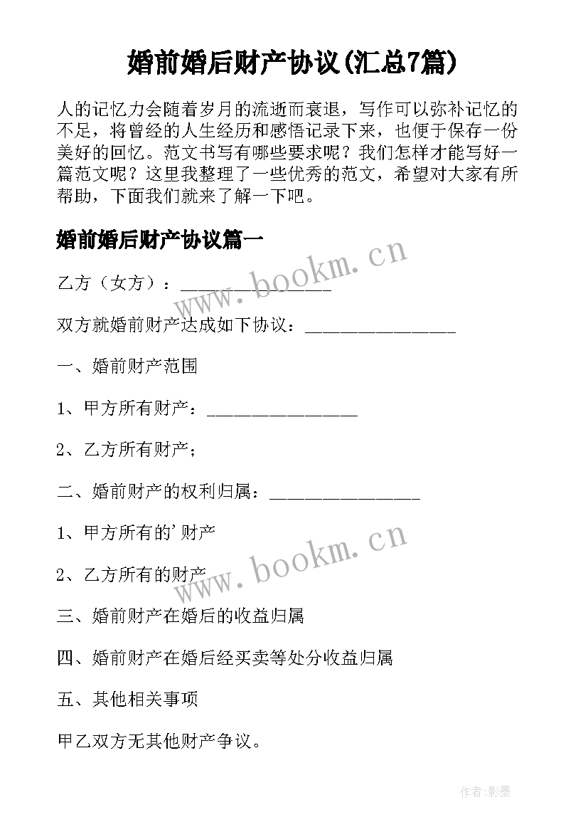 婚前婚后财产协议(汇总7篇)