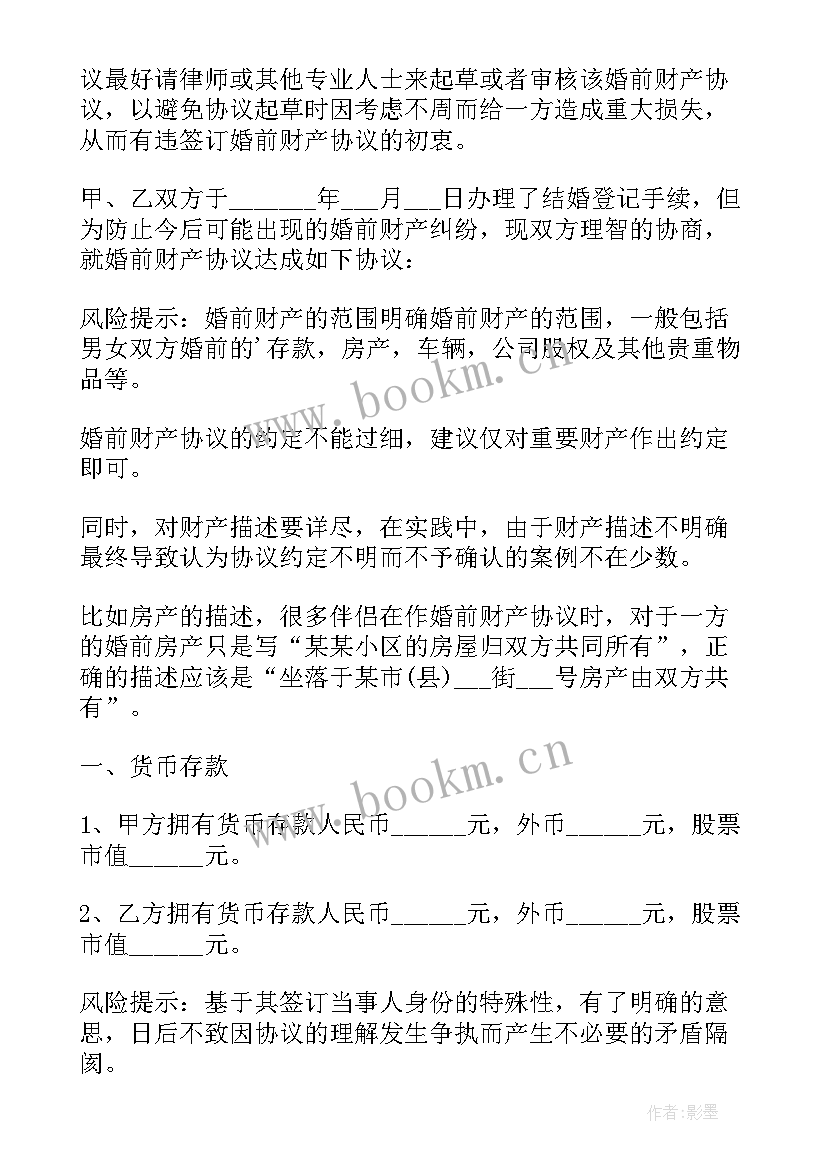 婚前婚后财产协议(汇总7篇)