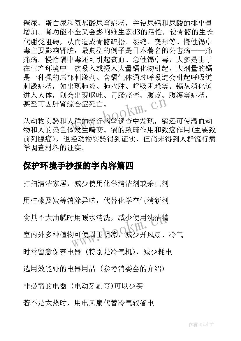 2023年保护环境手抄报的字内容 手抄报保护环境的(模板7篇)