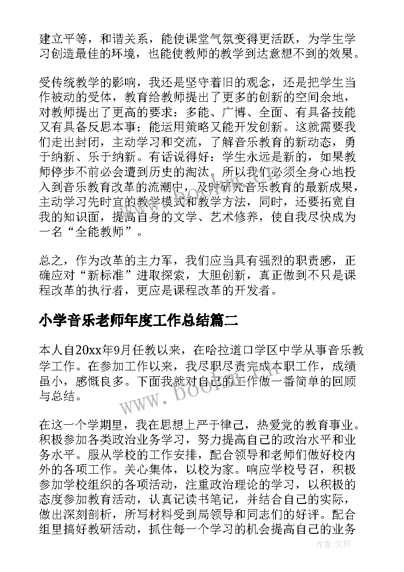 最新小学音乐老师年度工作总结(汇总9篇)