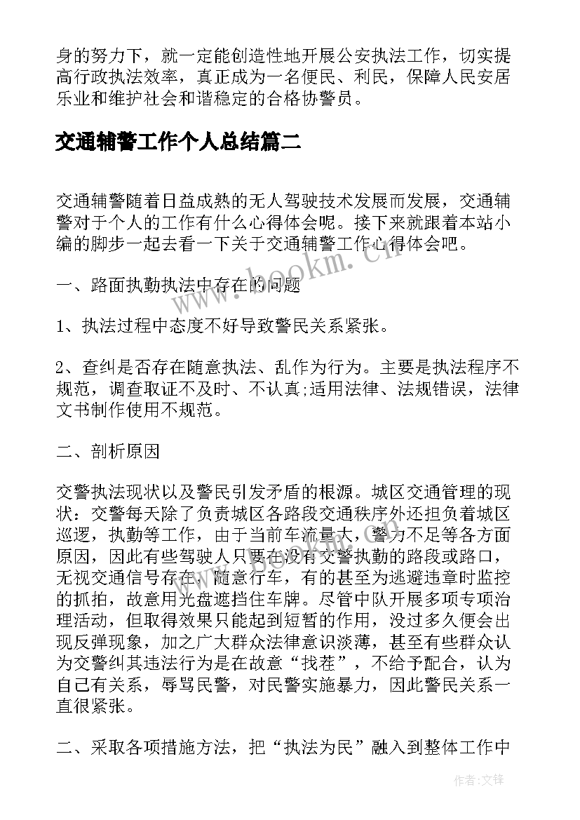 2023年交通辅警工作个人总结 交通辅警工作总结(通用5篇)