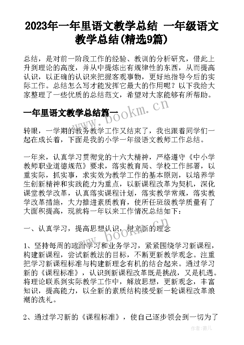 2023年一年里语文教学总结 一年级语文教学总结(精选9篇)