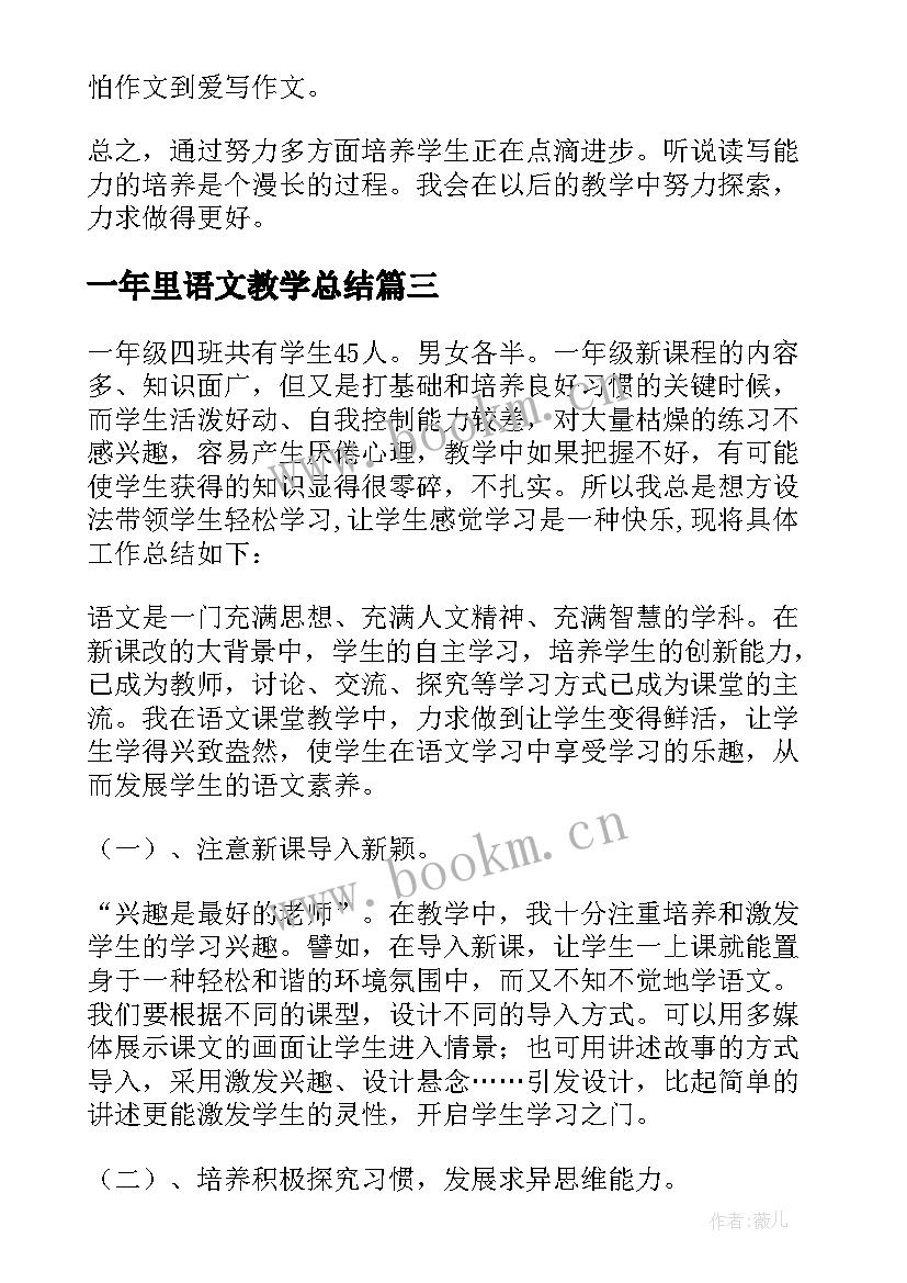 2023年一年里语文教学总结 一年级语文教学总结(精选9篇)