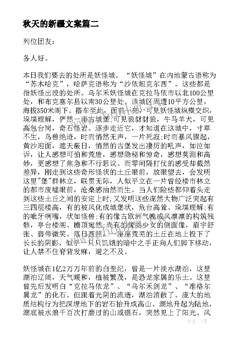 秋天的新疆文案 到新疆心得体会(汇总9篇)