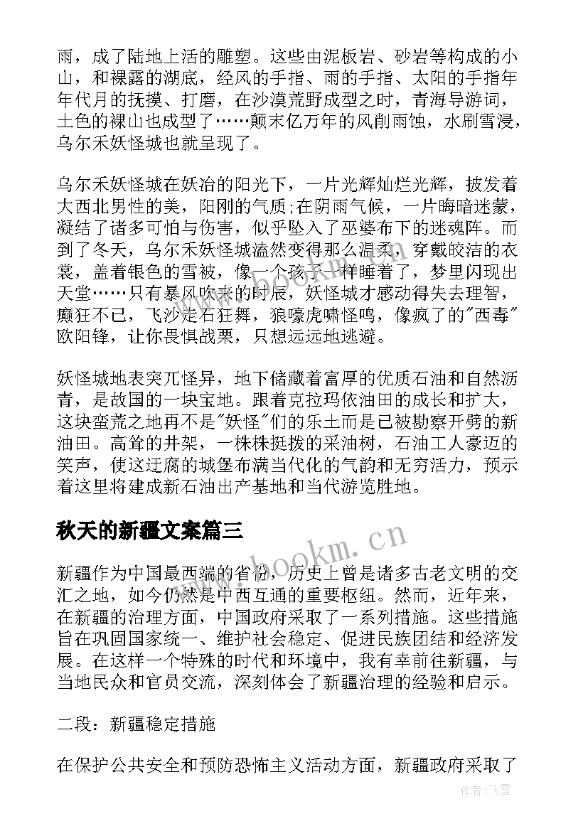 秋天的新疆文案 到新疆心得体会(汇总9篇)