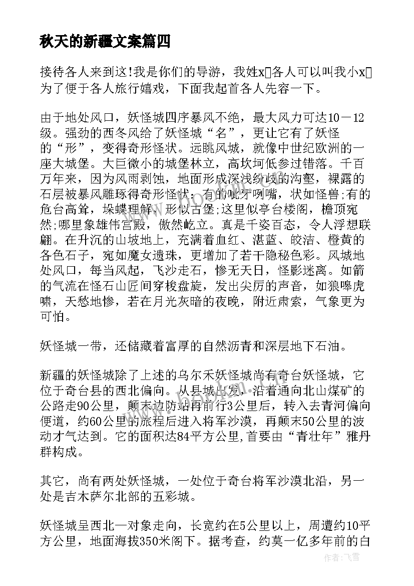 秋天的新疆文案 到新疆心得体会(汇总9篇)