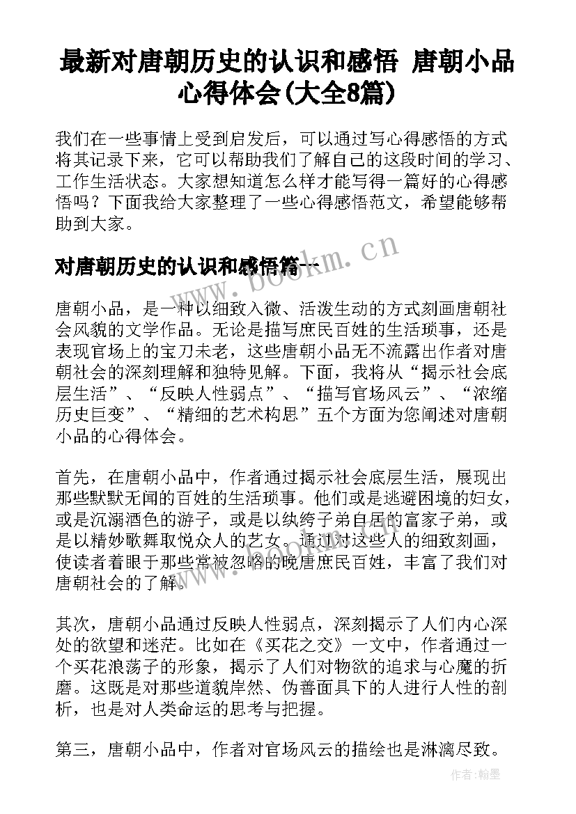 最新对唐朝历史的认识和感悟 唐朝小品心得体会(大全8篇)