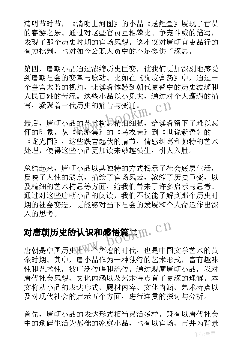 最新对唐朝历史的认识和感悟 唐朝小品心得体会(大全8篇)