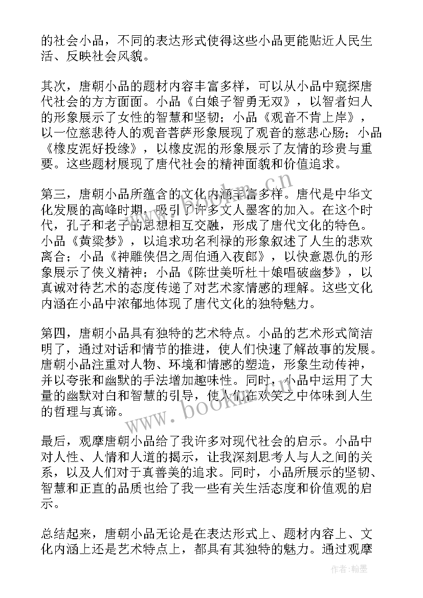 最新对唐朝历史的认识和感悟 唐朝小品心得体会(大全8篇)