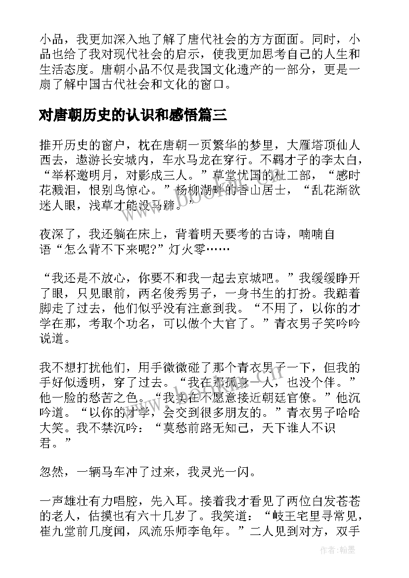 最新对唐朝历史的认识和感悟 唐朝小品心得体会(大全8篇)