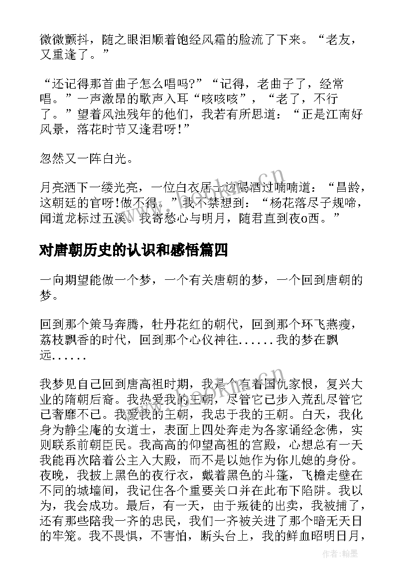 最新对唐朝历史的认识和感悟 唐朝小品心得体会(大全8篇)