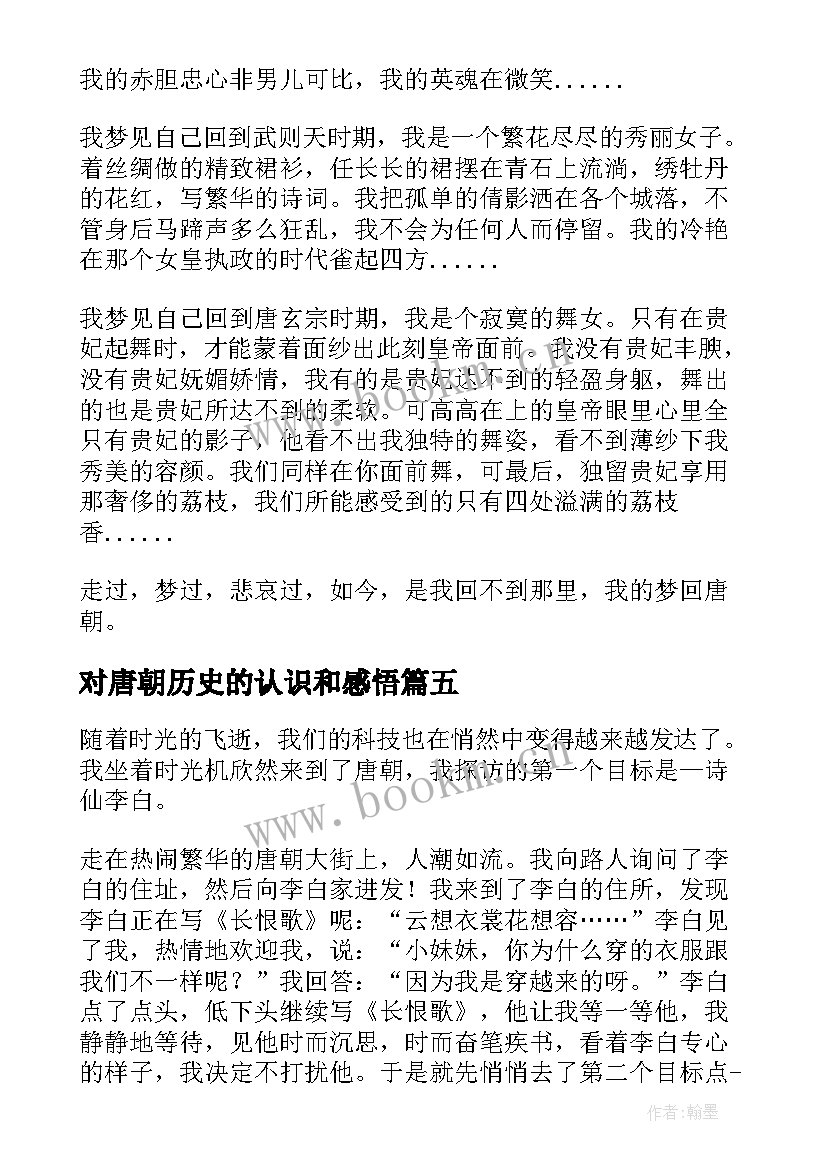 最新对唐朝历史的认识和感悟 唐朝小品心得体会(大全8篇)