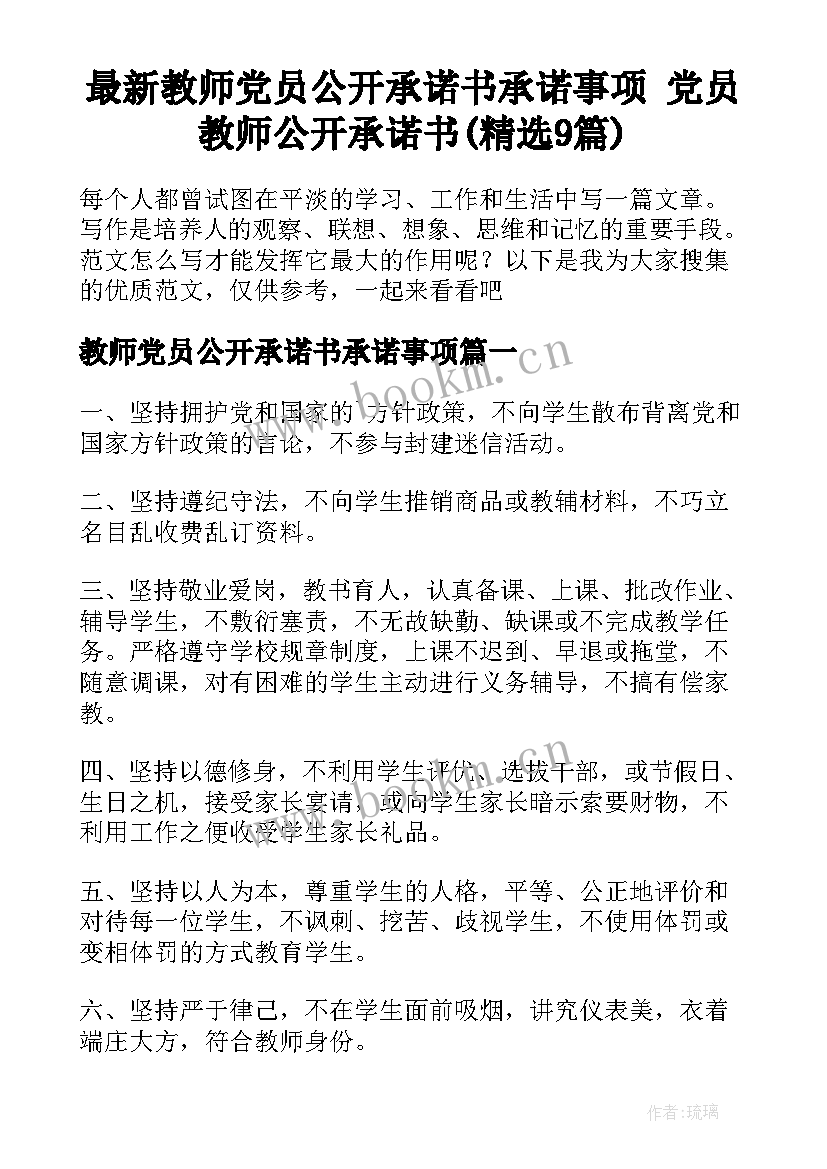 最新教师党员公开承诺书承诺事项 党员教师公开承诺书(精选9篇)