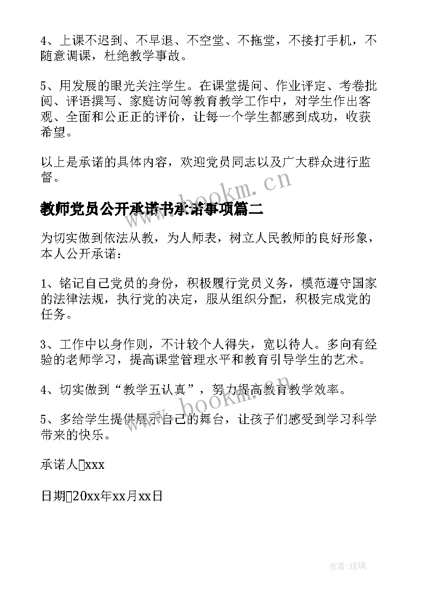 最新教师党员公开承诺书承诺事项 党员教师公开承诺书(精选9篇)