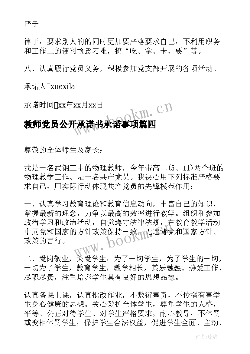 最新教师党员公开承诺书承诺事项 党员教师公开承诺书(精选9篇)