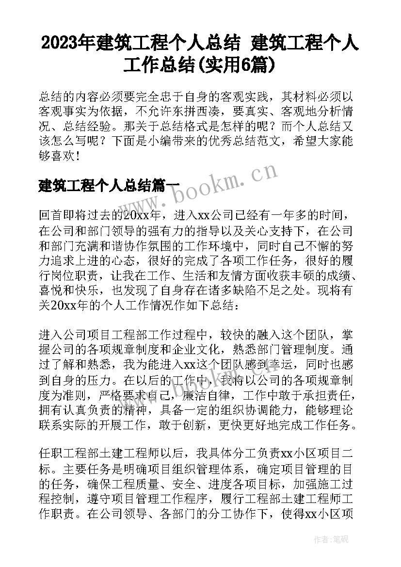 2023年建筑工程个人总结 建筑工程个人工作总结(实用6篇)