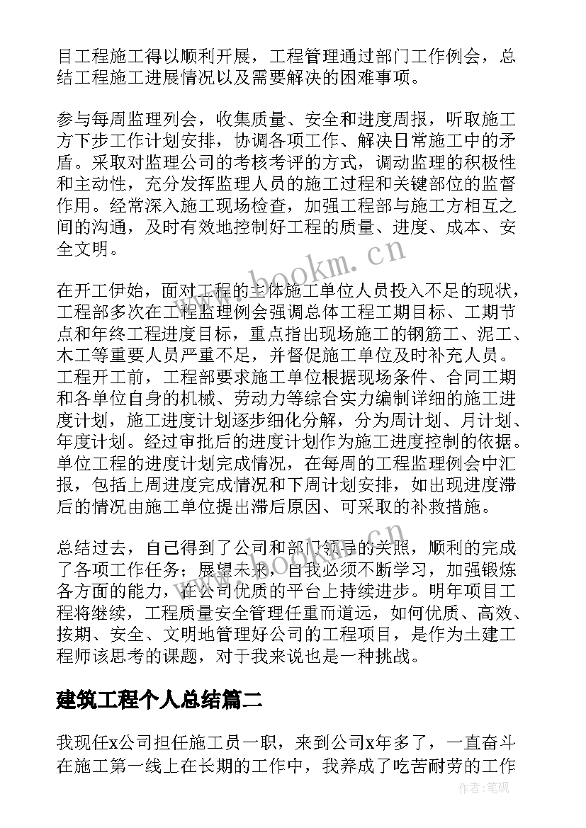 2023年建筑工程个人总结 建筑工程个人工作总结(实用6篇)