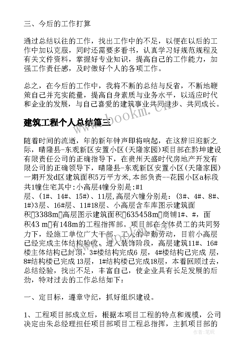 2023年建筑工程个人总结 建筑工程个人工作总结(实用6篇)