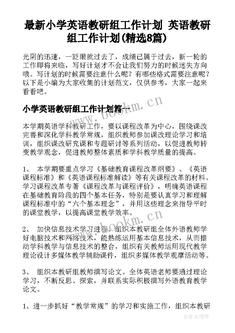 最新小学英语教研组工作计划 英语教研组工作计划(精选8篇)